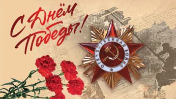 Я помню, я горжусь! Я помню, я горжусь!.