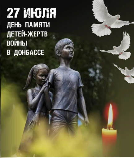 27 июля – День памяти детей – жертв войны в Донбассе 27 июля – День памяти детей – жертв войны в Донбассе.