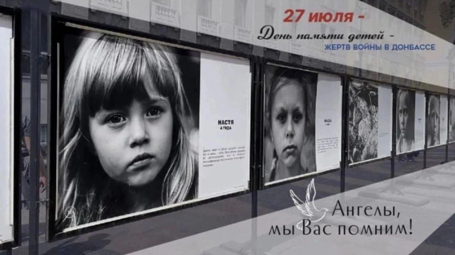 27 июля – День памяти детей – жертв войны в Донбассе 27 июля – День памяти детей – жертв войны в Донбассе.